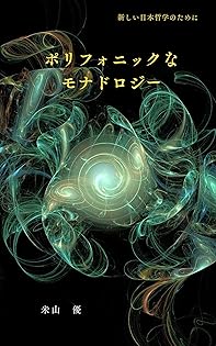 モナドロジ-の美学 ライプニッツ／西田幾多郎／アラン  /名古屋大学出版会/米山優（単行本） モナドロジーの美学―ライプニッツ/西田幾多郎/アラン―【リ